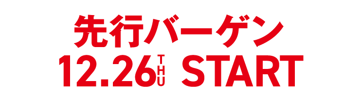 先行バーゲン 12.16THU START