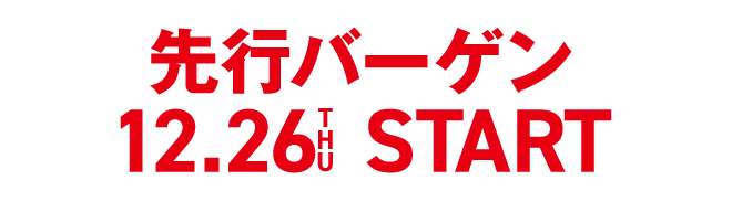 先行バーゲン 12.16THU START