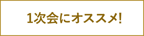 1次会にオススメ！