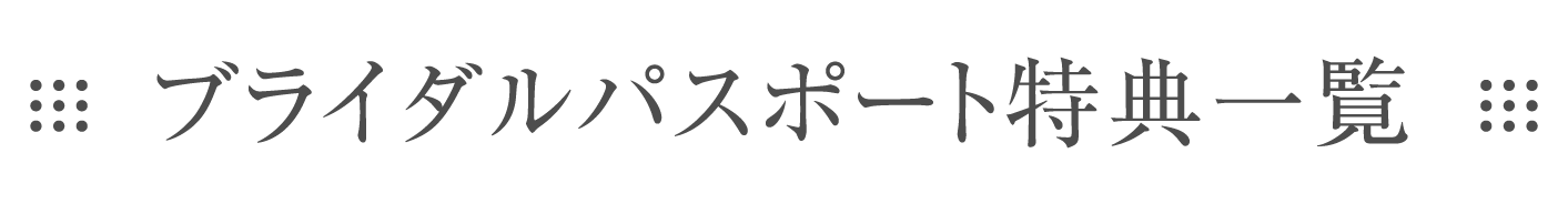 ブライダルパスポート特典一覧