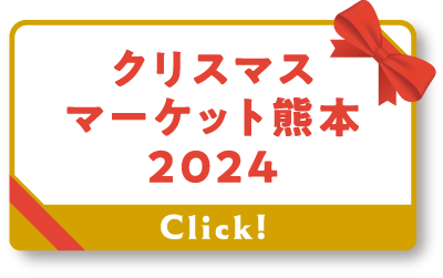 クリスマスマーケット熊本2024