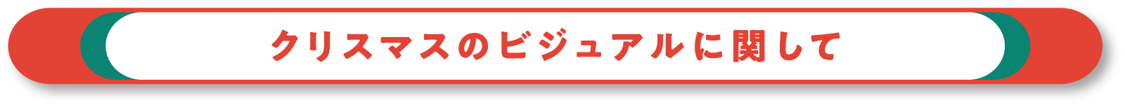 クリスマスのビジュアルに関して