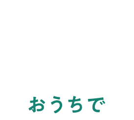 おうちで