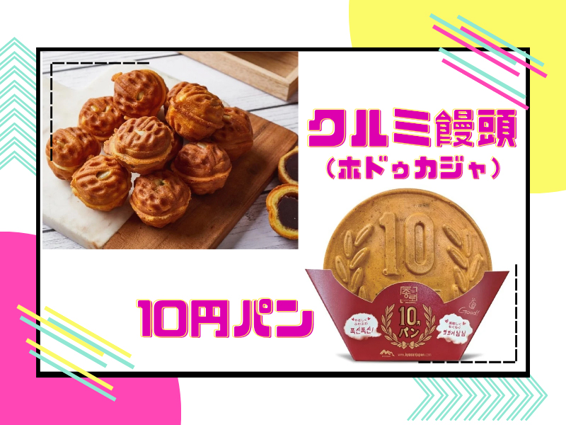 クルミ饅頭／10円パン