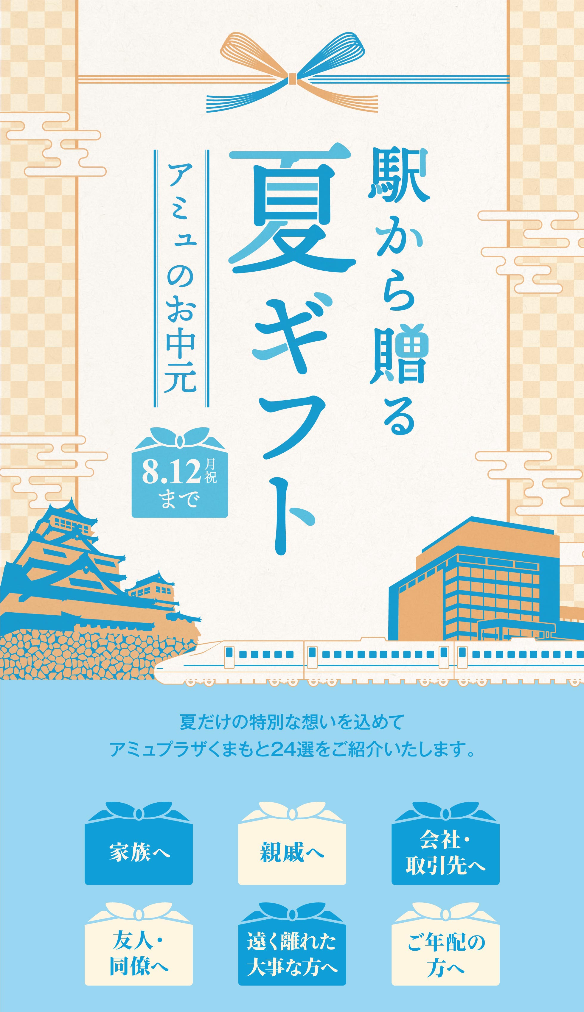 駅から贈る夏ギフト アミュのお中元