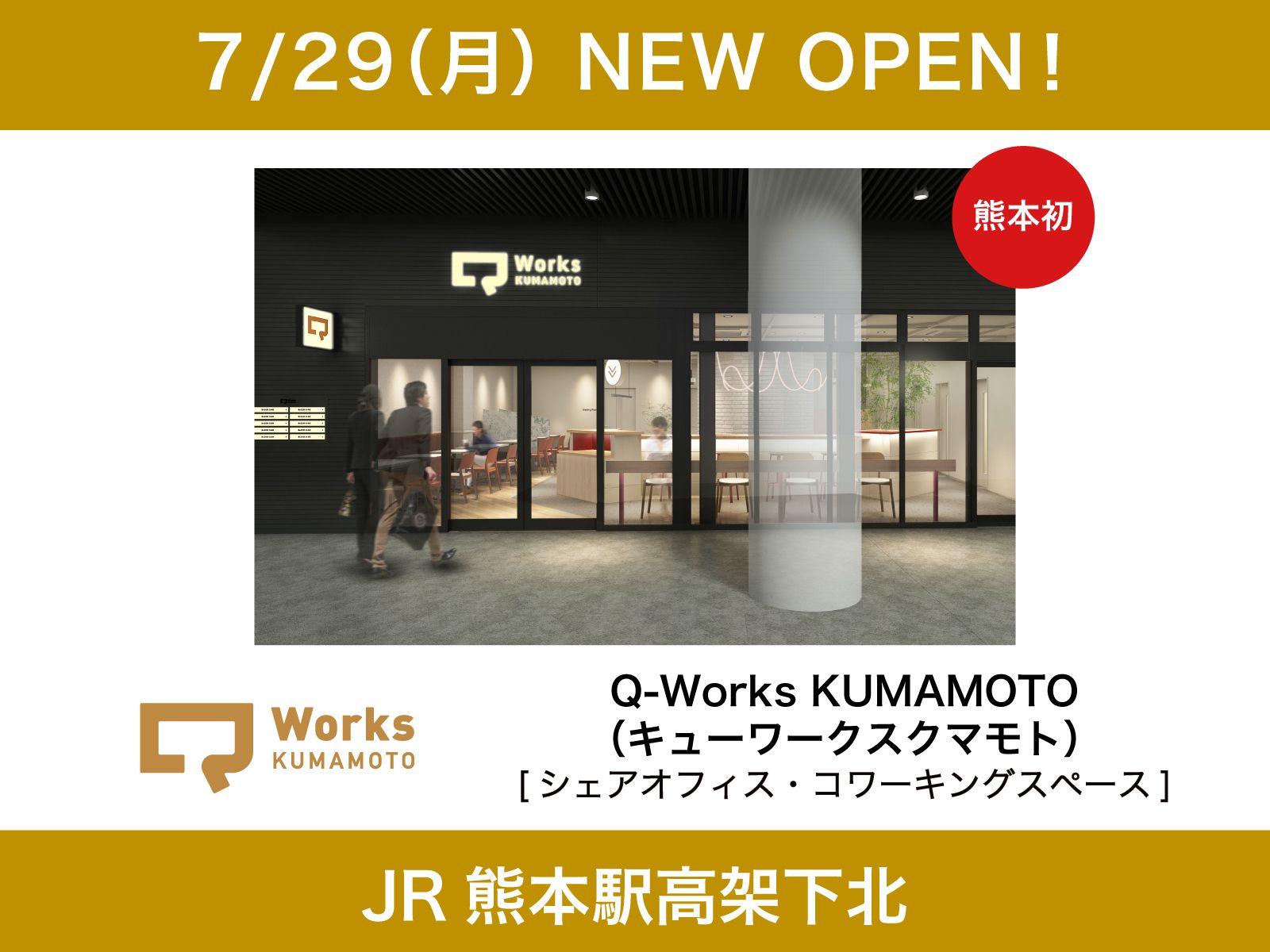 JRくまもとシティ ｜ アミュプラザくまもと | 【確認用】 ✨7月 NEW SHOP OPEN✨