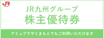 JR九州グループ株主優待券