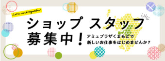 ショップスタッフ募集中!