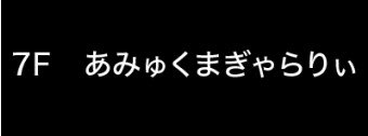 あみゅくまぎゃらりぃ