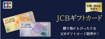 JCBギフトカード販売中
