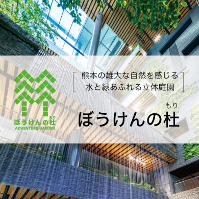 熊本の雄大な自然を感じる水と緑あふれる立体庭園「ぼうけんの杜」