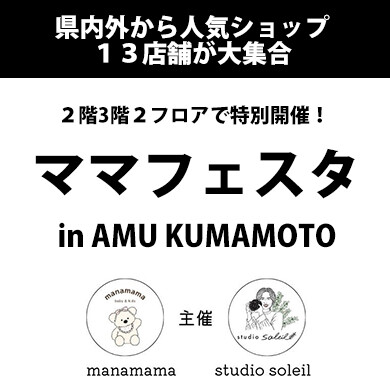 『ママフェスタ in AMU KUMAMOTO』2月21日(土)〜2月23日(月・祝) 期間限定オープン!@アミュプラザくまもと 2F