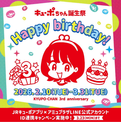 JRキューポアプリ キューポちゃん誕生祭 開催✨