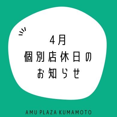 4月の個別店休日・臨時休業店舗のお知らせ