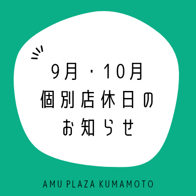9月・10月の個別店休日のお知らせ
