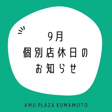 9月の個別店休日/地震の影響による休業店舗のお知らせ