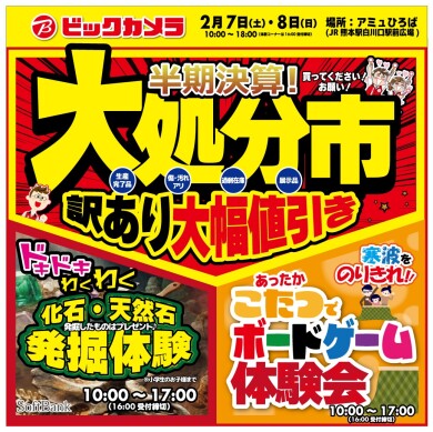 【2/7(土)~8(日)開催】ビックカメラ「半期決算!大処分市」&「お子様お楽しみイベント『こたつでボードゲーム』『化石発掘体験会』」開催✨