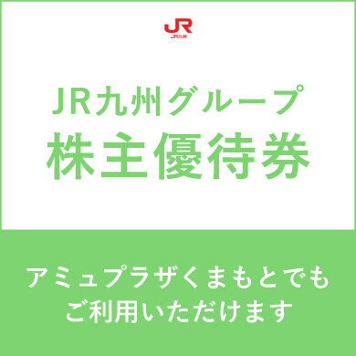 JR九州グループ株主優待券はアミュプラザくまもとで!
