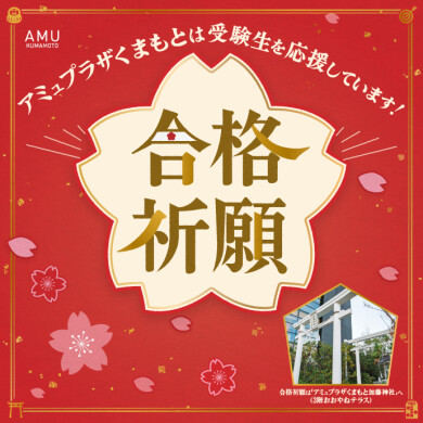 受験生応援キャンペーン📣アミュプラザくまもとは受験生を応援しています!