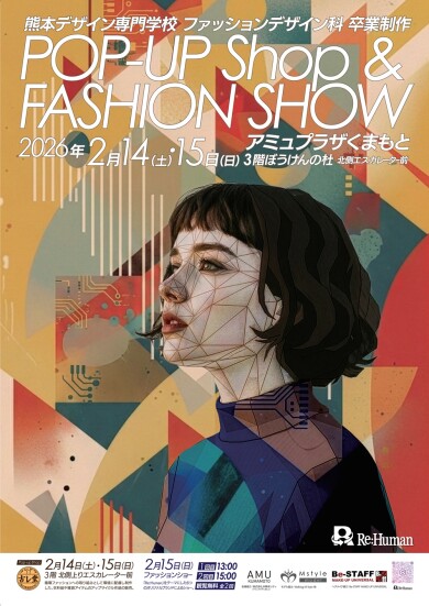 熊本デザイン専門学校 『ファッションショー』 『期間限定POP UP SHOP』 開催のお知らせ