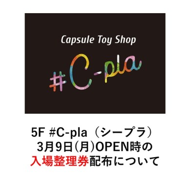 【3/9(月)OPEN】5F シープラ 入場整理券配布について