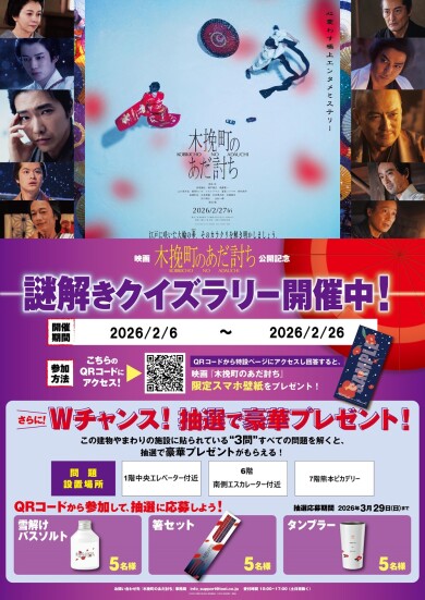 映画「木挽町のあだ討ち」謎解きクイズラリー開催!