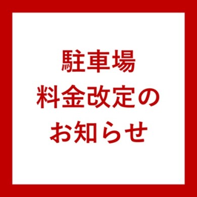 【10/1(水)~】駐車場料金改定のお知らせ