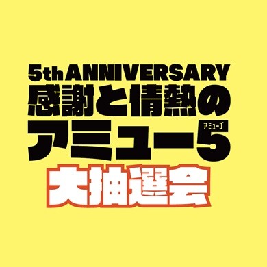 【5/29(金)~31(日)開催】アミュー5大抽選会!