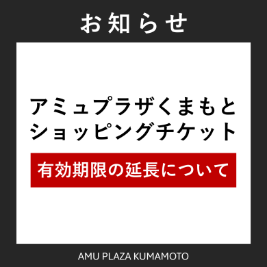 【アミュプラザくまもとショッピングチケット】有効期間延長のお知らせ