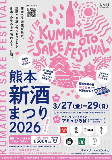 3/27(金)~29(日) 熊本新酒まつり 2026 開催✨