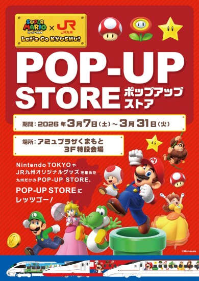 【期間限定ショップ】スーパーマリオ×JR九州~Let’s GO!KYUSHU~ スーパーマリオPOP-UP STORE