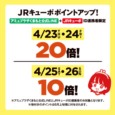 【ID連携者限定】 4/23.24はJRキューポ20倍 4/25.26はJRキューポ10倍キャンペーン!