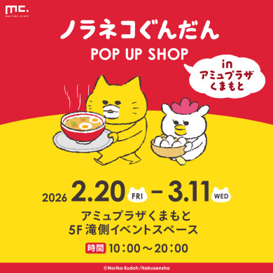 『ノラネコぐんだん POP UP SHOP in アミュプラザくまもと』2月20日(金)〜3月11日(水) 期間限定オープン!@アミュプラザくまもと 5F