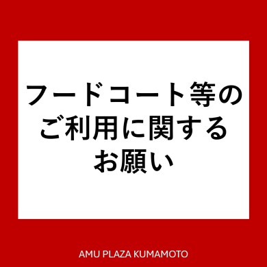 フードコート等のご利用に関するお願い