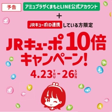 【予告】ID連携者限定 JRキューポ10倍キャンペーン!