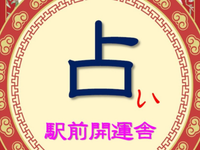 『占い 駅前開運舎』@ アミュプラザくまもと 2F