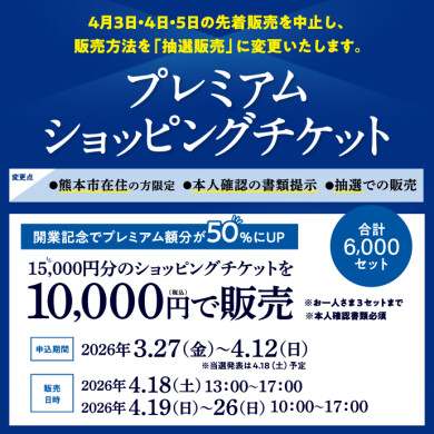 第2回 プレミアムショッピングチケット販売について