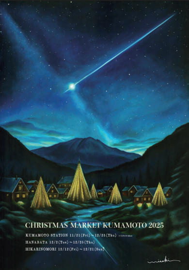 11/21(金)~12/25(木) クリスマスマーケット熊本 2025 in 熊本駅 開催✨