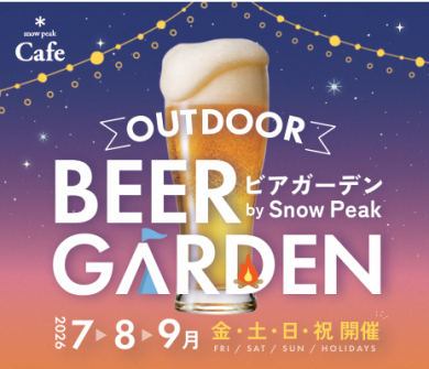 【7~9月の金・土・日祝限定!】アウトドアビアガーデン🍺✨