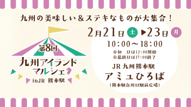 2/21(土)~23(月祝) 第8回 九州アイランドマルシェ in JR熊本駅 開催✨