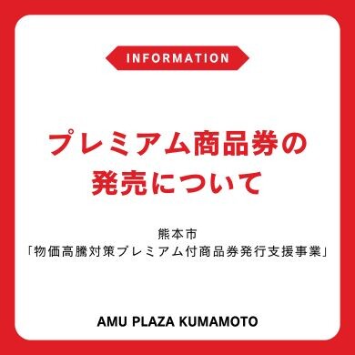 プレミアム商品券の発売について(熊本市「物価高騰対策プレミアム付商品券発行支援事業」)