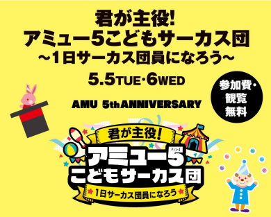 【5/5(火祝)・6(水振)】君が主役!アミュー5こどもサーカス団~1日サーカス団員になろう~🎪