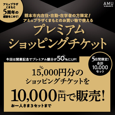 プレミアム商品券の発売について(熊本市「物価高騰対策プレミアム付商品券発行支援事業」)