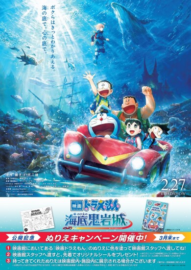 【7F 熊本ピカデリー】『映画ドラえもん 新・のび太の海底鬼岩城』ぬりえキャンペーン