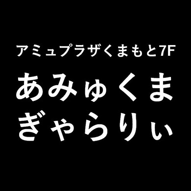 アミュプラザくまもと7階 展示スペース 「あみゅくまぎゃらりぃ」