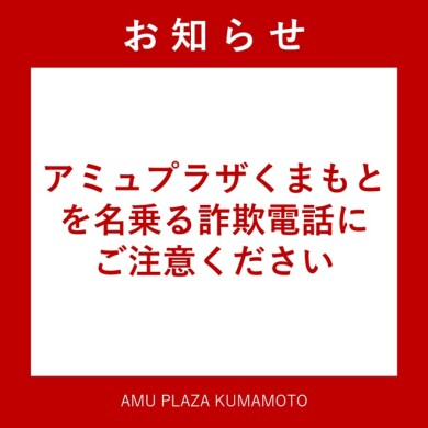 【注意喚起】アミュプラザくまもとを名乗る詐欺電話にご注意ください