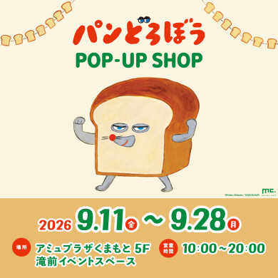『パンどろぼうPOP-UP SHOP』9月11日(金)〜9月28日(月) 期間限定オープン!@アミュプラザくまもと 5F