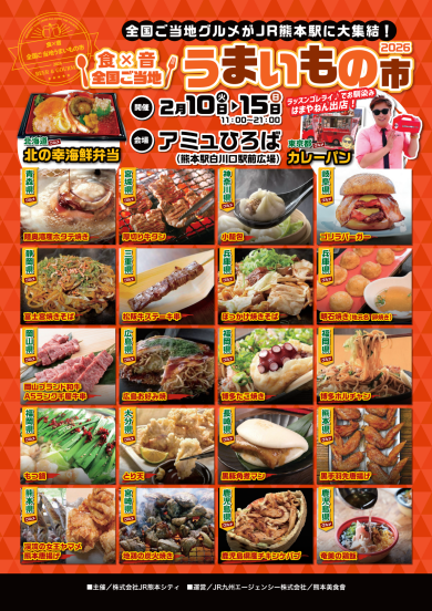 【2/10(火)~15(日)開催】食×音 全国ご当地 うまいもの市2026