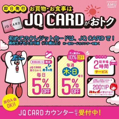 アミュプラザくまもとをおトクに楽しむなら「JQ CARD」