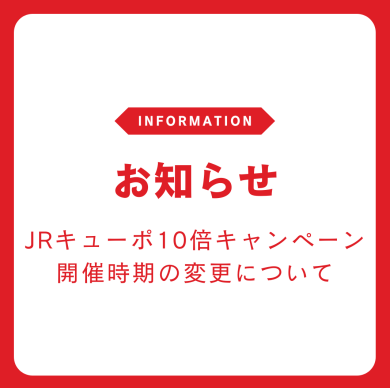 JRキューポ10倍キャンペーン開催時期の変更について